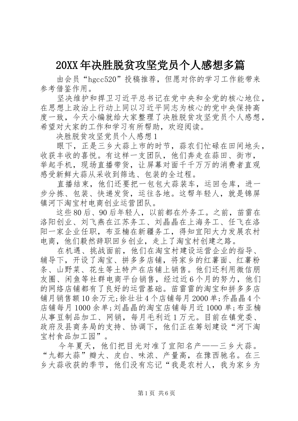 20XX年决胜脱贫攻坚党员个人感想多篇_第1页
