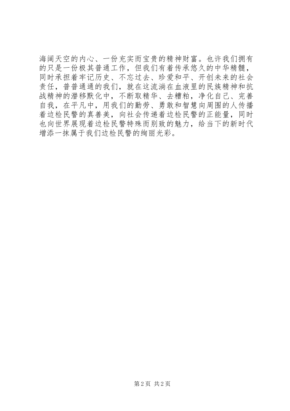民警纪念抗战胜利70周年心得体会_第2页