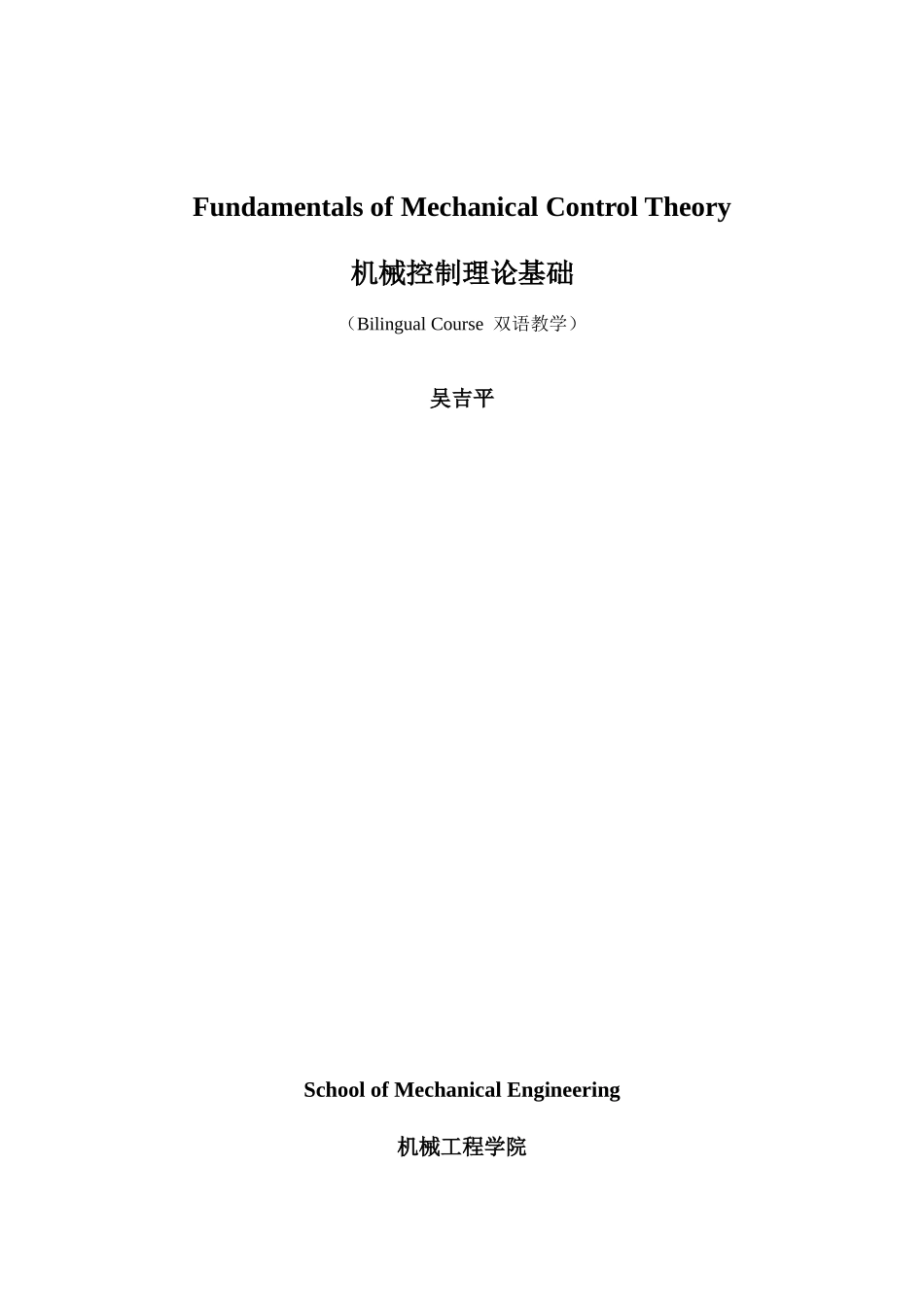 机械控制理论基础讲义_第1页