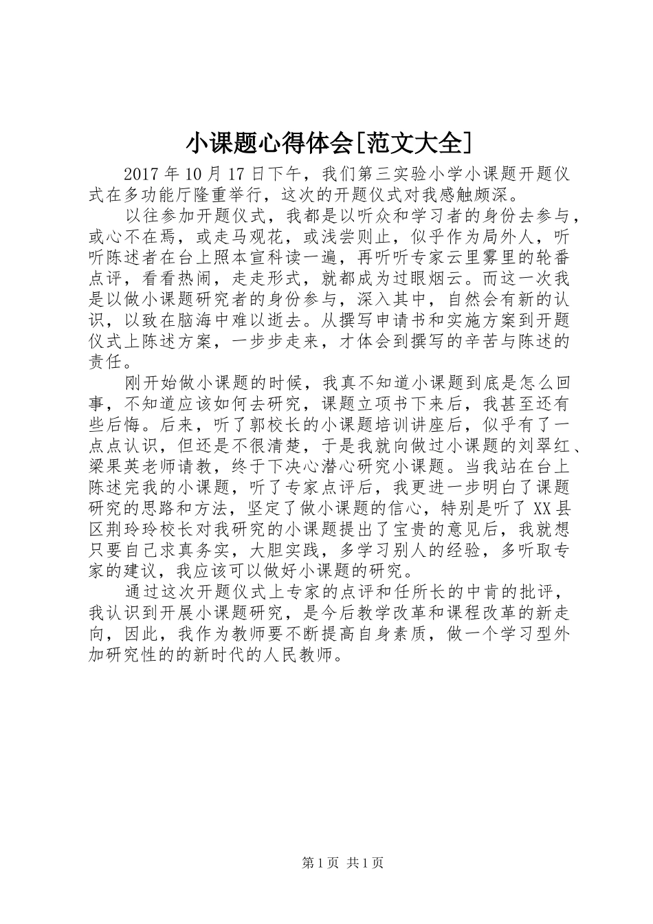 小课题心得体会[范文大全]_第1页