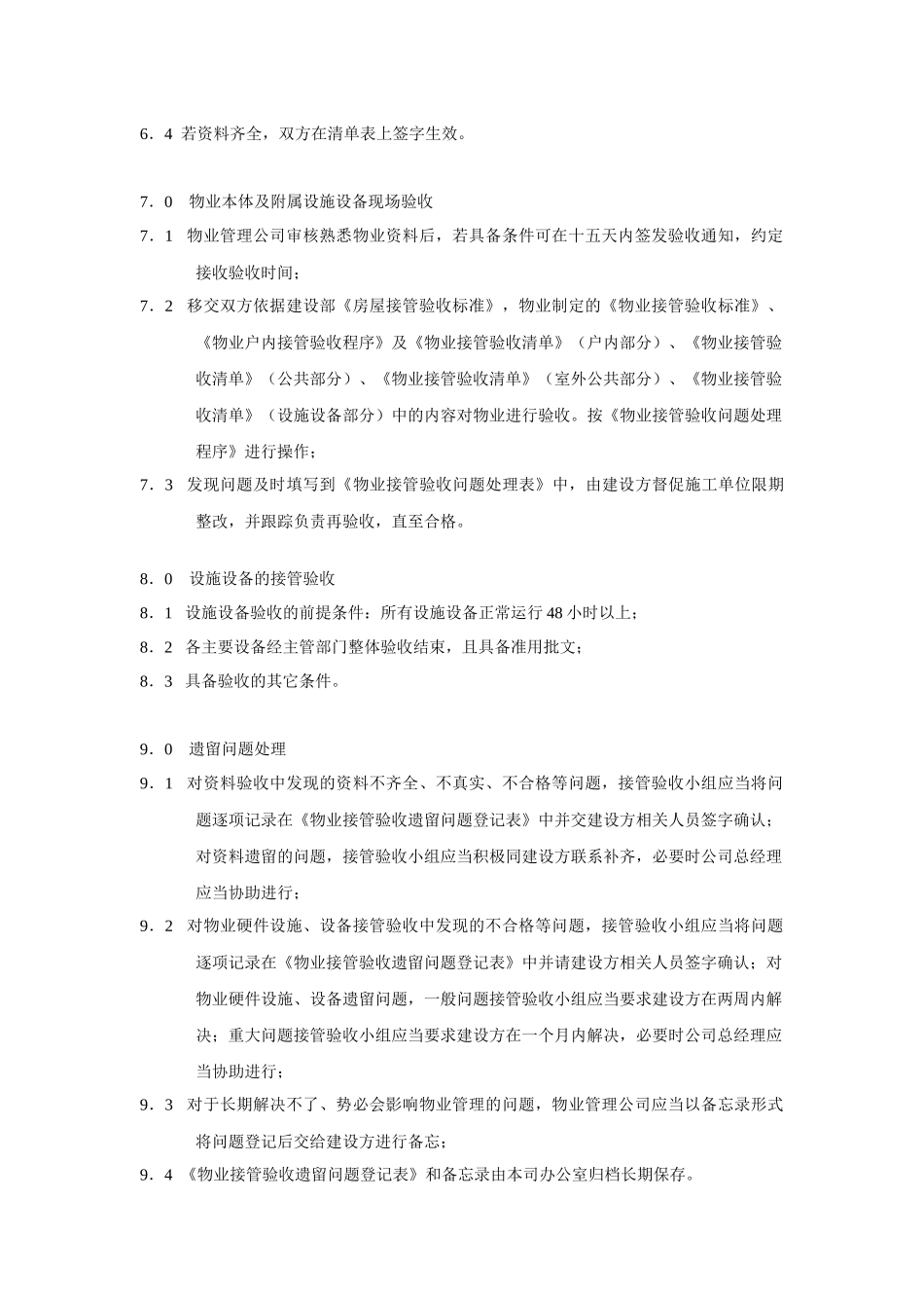 物业接管验收规程_第2页