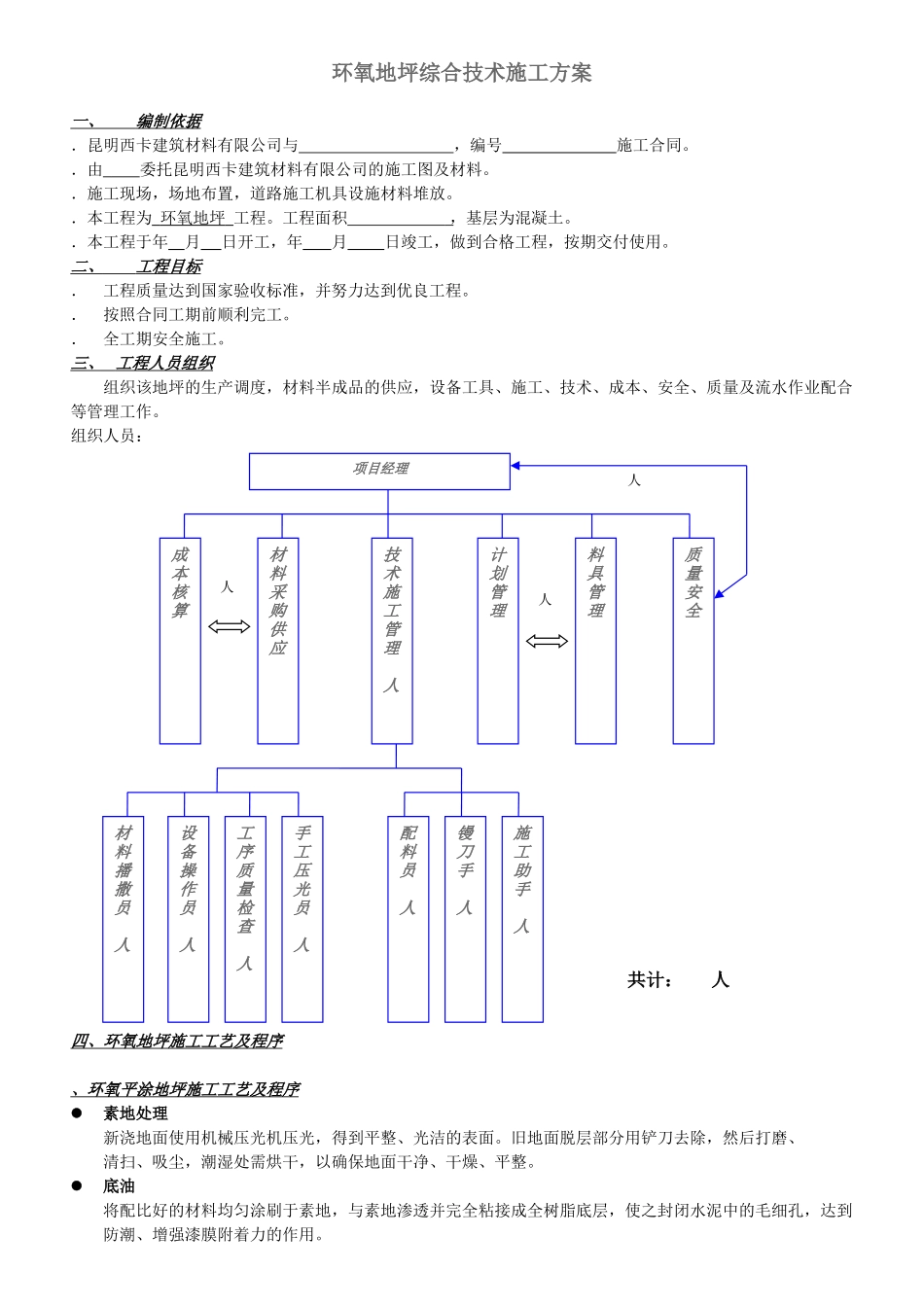 STB环氧地坪综合技术施工组织设计方案(DOC7页)_第1页