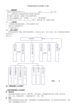 STB环氧地坪综合技术施工组织设计方案(DOC7页)