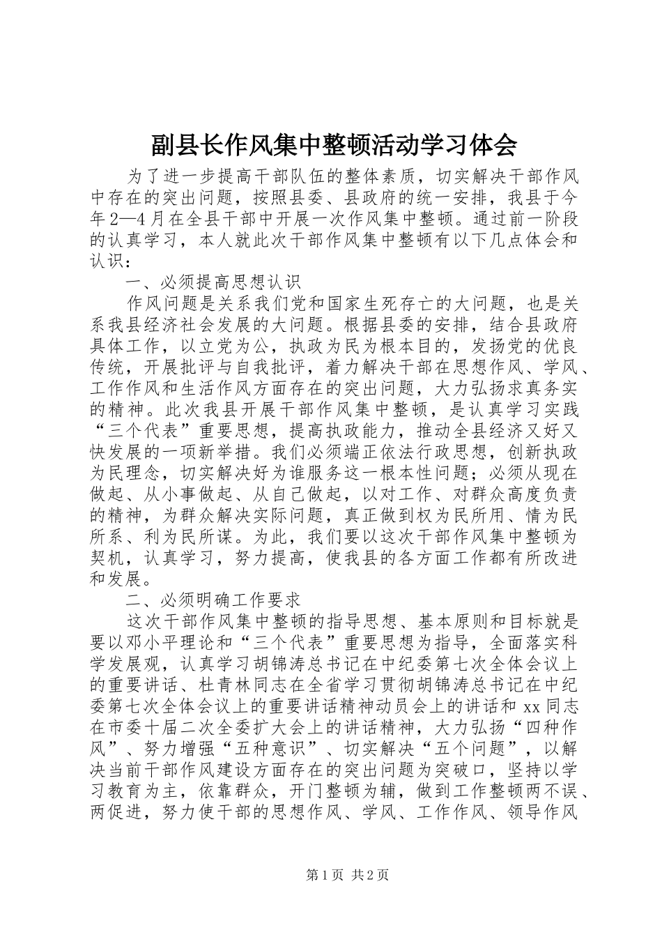 副县长作风集中整顿活动学习体会_第1页