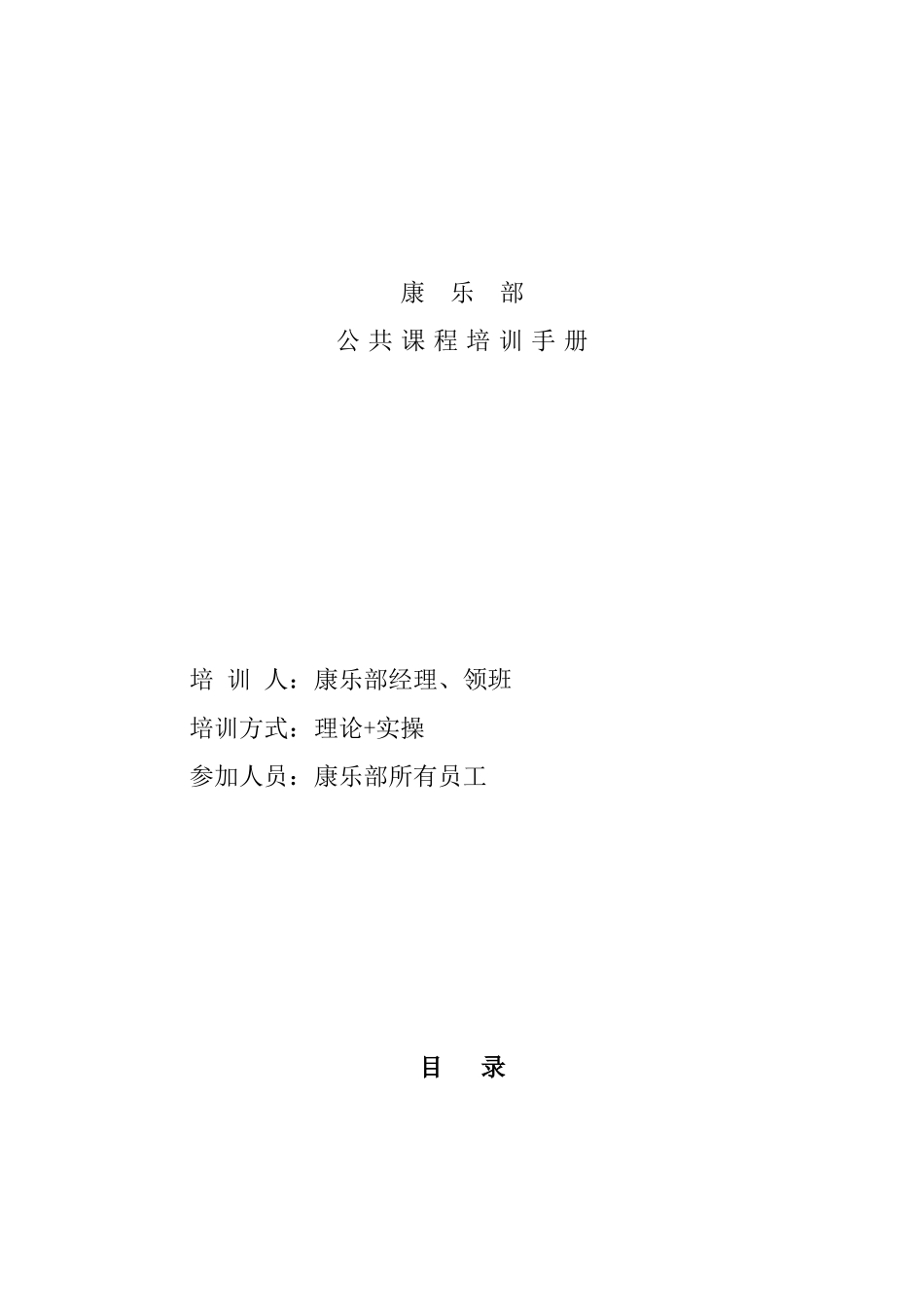 酒店康乐部公共课程培训手册_第1页