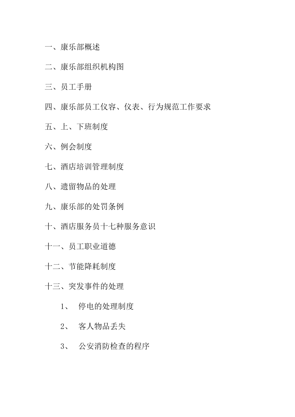 酒店康乐部公共课程培训手册_第2页