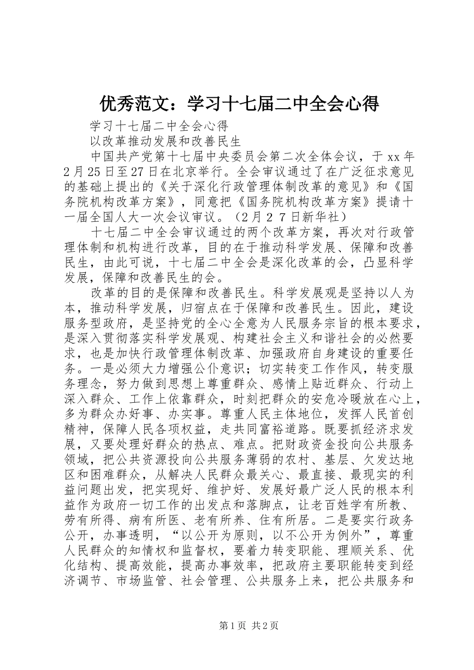 优秀范文：学习十七届二中全会心得_第1页