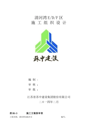 某建设工程施工组织设计(DOC 92页)