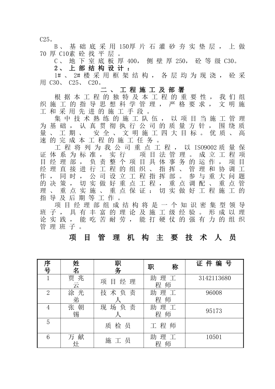 旧城办施工组织设计方案（地矿）(DOC69页)_第2页