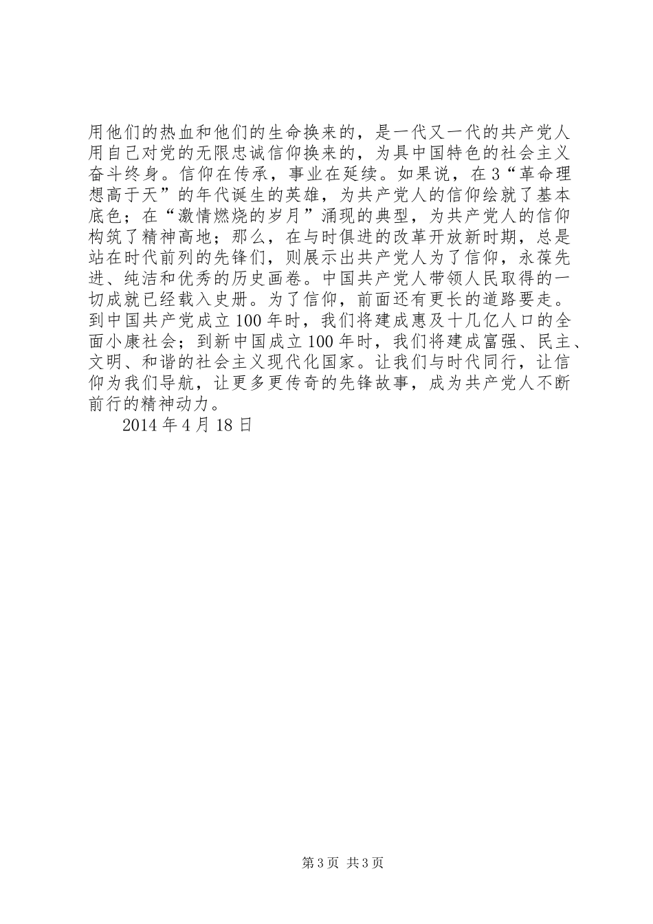 共产党员要始终坚持信仰——《信仰》观后感_第3页
