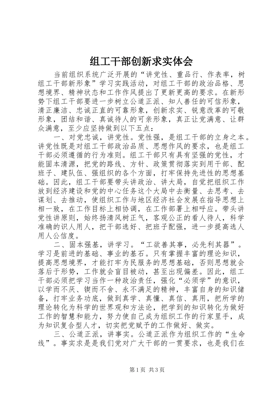 组工干部创新求实体会_第1页