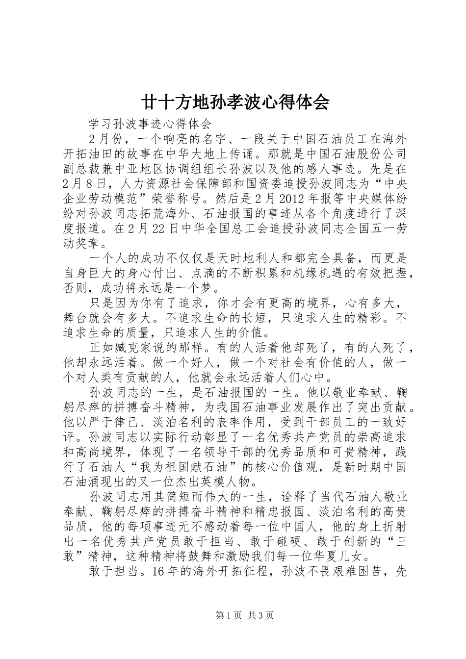 廿十方地孙孝波心得体会_第1页