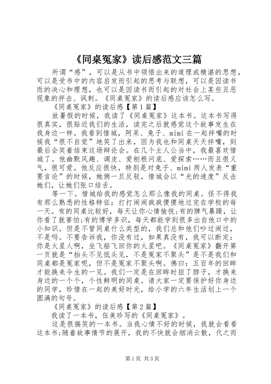 《同桌冤家》读后感范文三篇_第1页