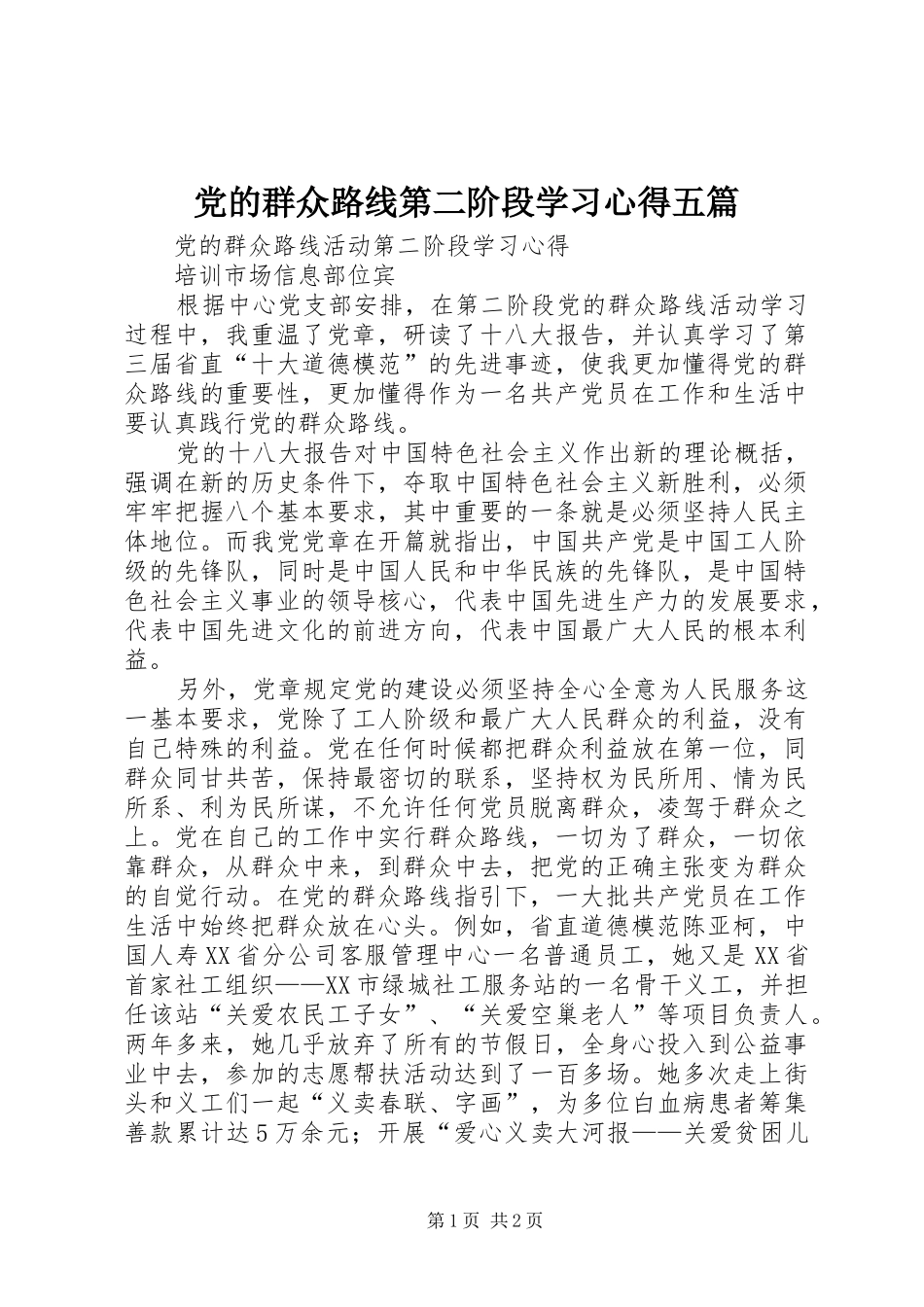 党的群众路线第二阶段学习心得五篇_第1页