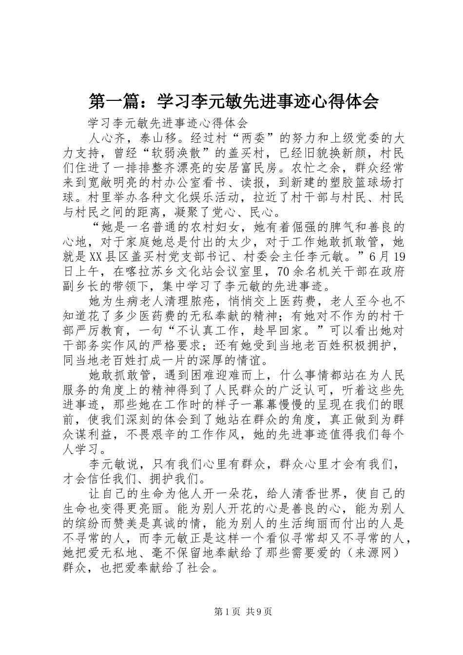 第一篇：学习李元敏先进事迹心得体会_第1页