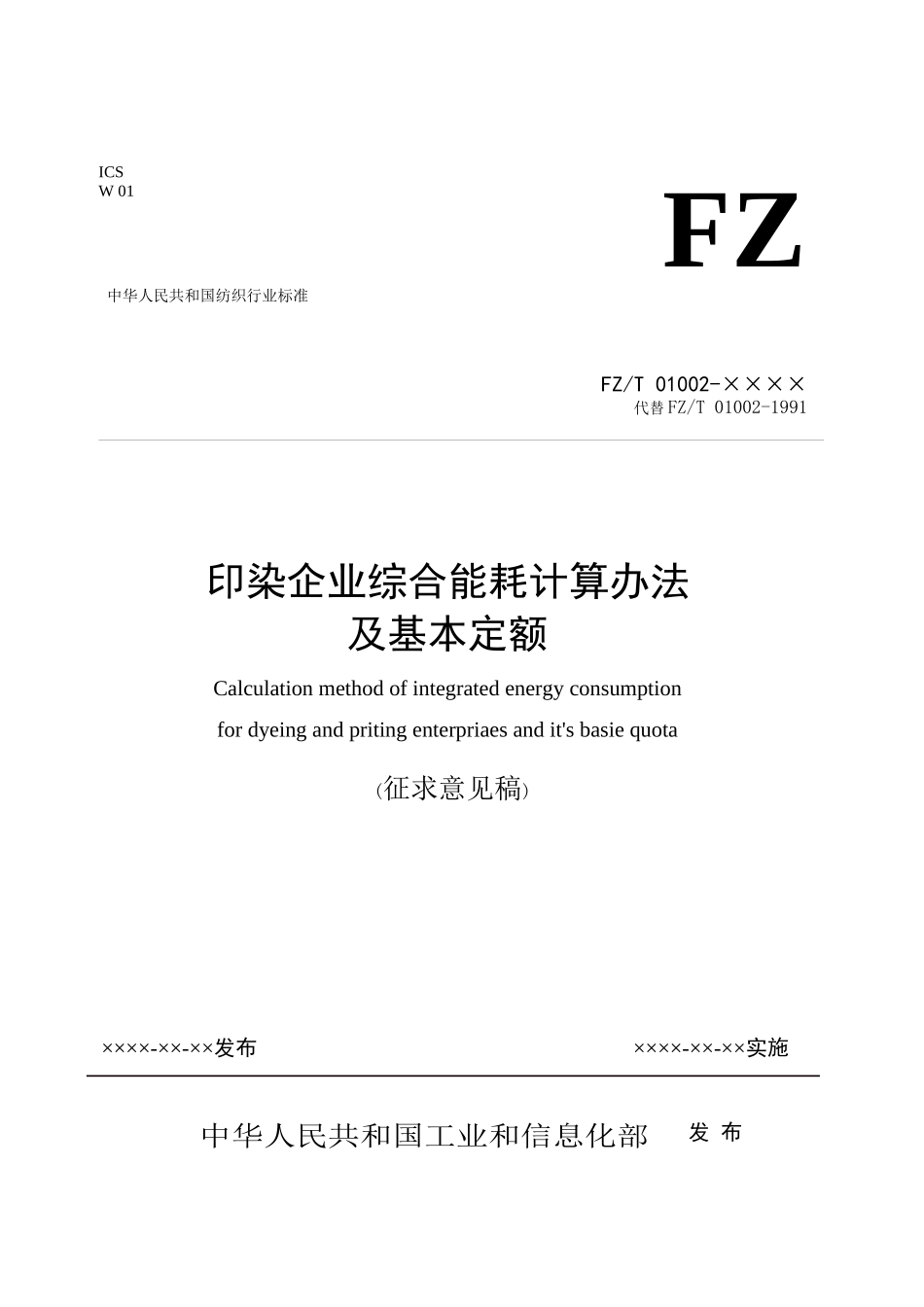 附件三：印染企业综合能耗计算办法及基本定额doc-中国印_第1页