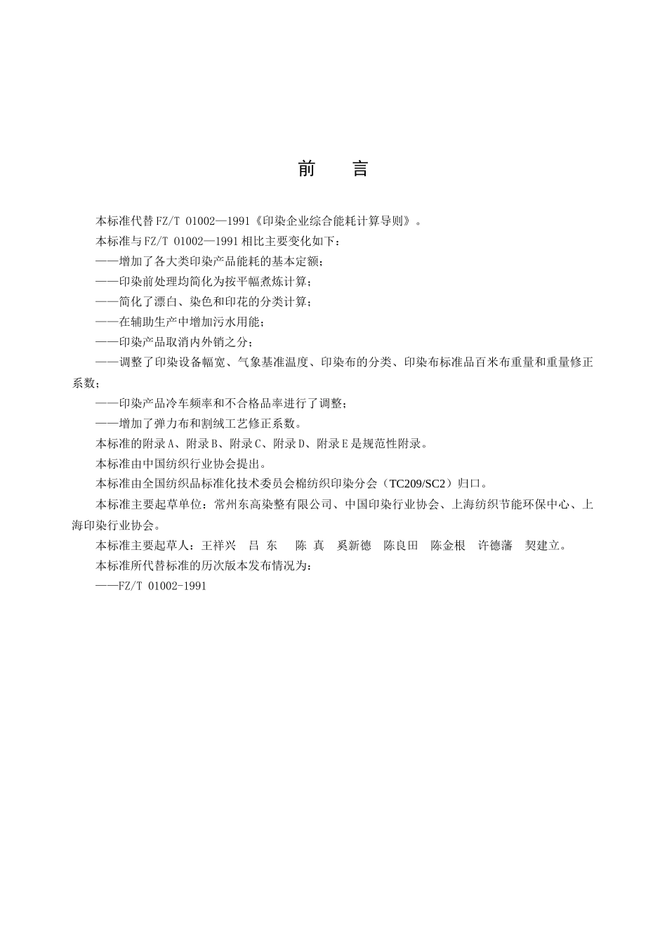 附件三：印染企业综合能耗计算办法及基本定额doc-中国印_第2页