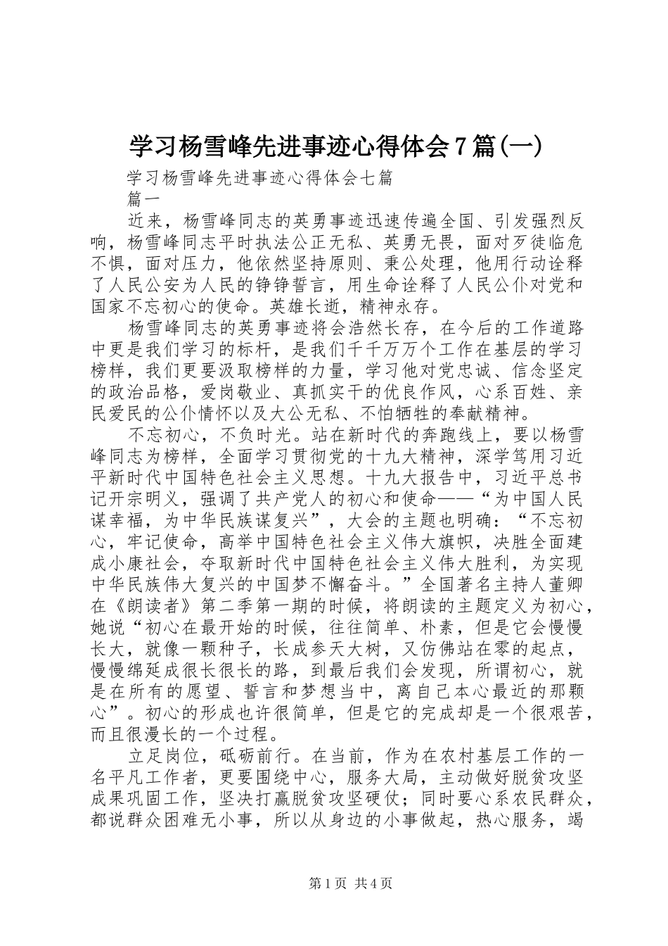 学习杨雪峰先进事迹心得体会7篇(一)_第1页