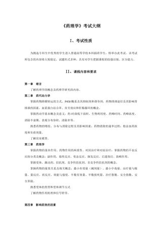 12年插本药理考试大纲