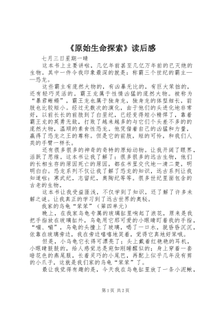 《原始生命探索》读后感