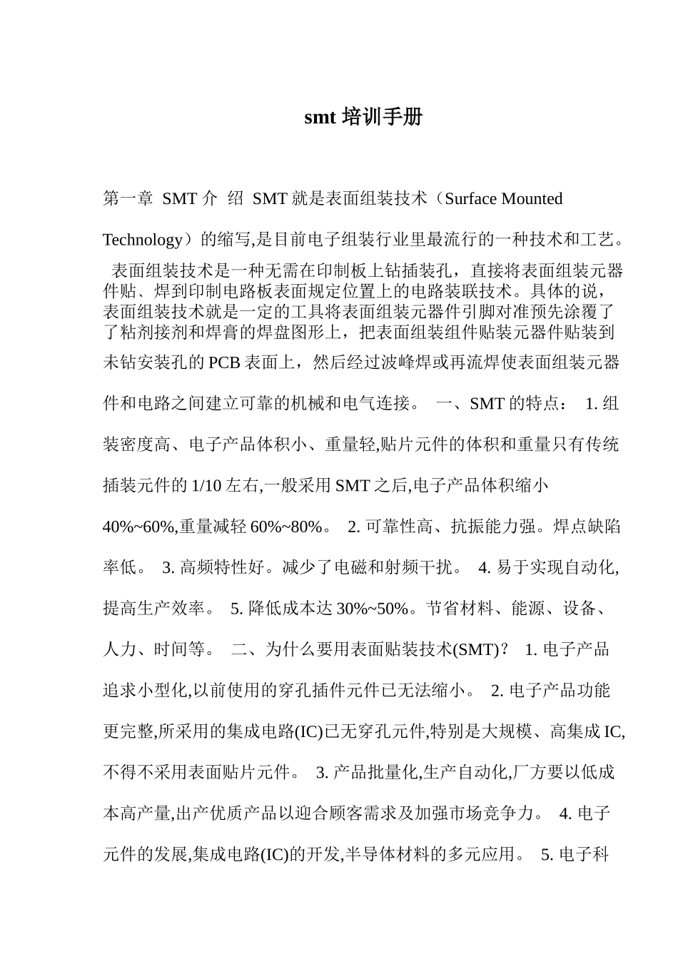 smt培训手册(doc8)_第1页