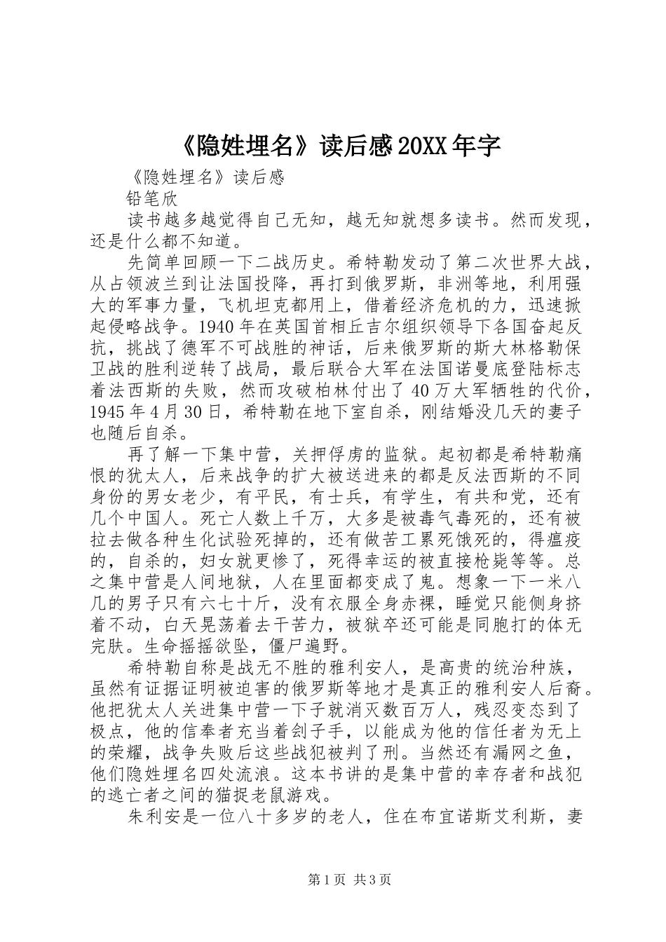 《隐姓埋名》读后感20XX年字_第1页