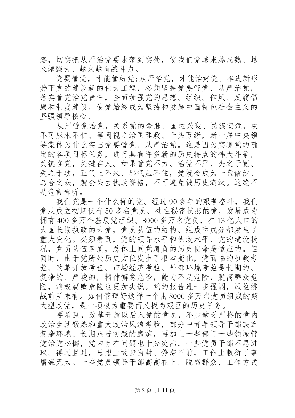 管党治党学习心得体会_第2页