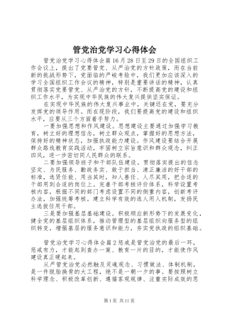 管党治党学习心得体会