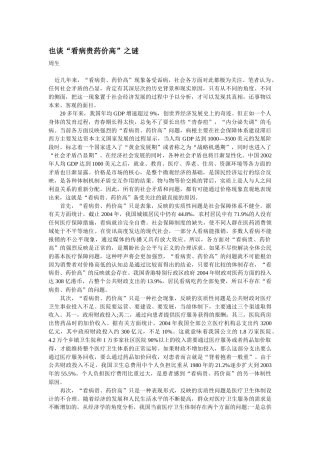 也谈看病贵药价高之谜