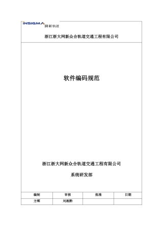 浙江某轨道交通工程公司软件编码规范