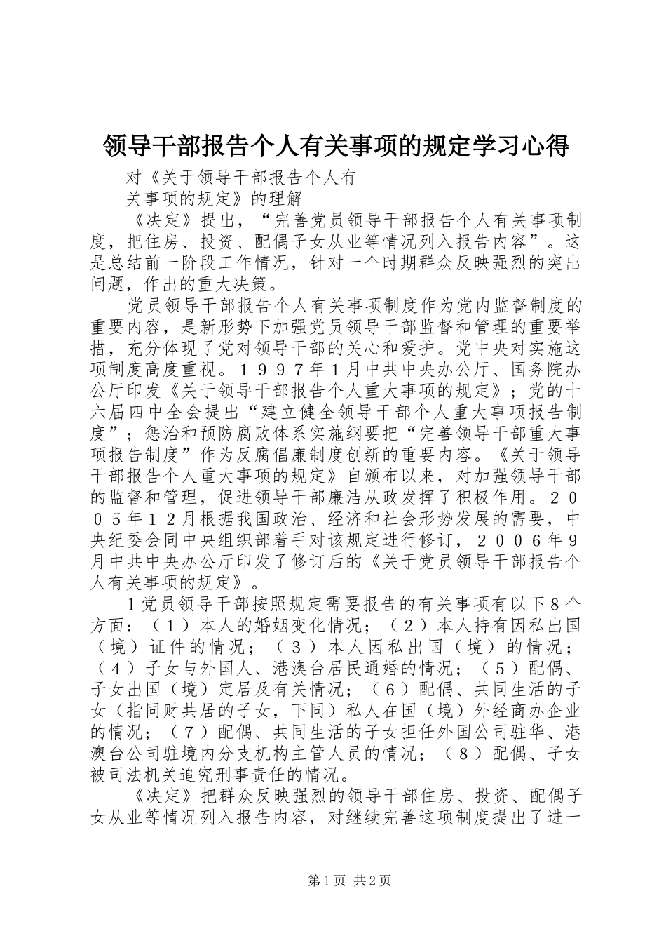 领导干部报告个人有关事项的规定学习心得_第1页