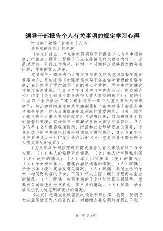 领导干部报告个人有关事项的规定学习心得