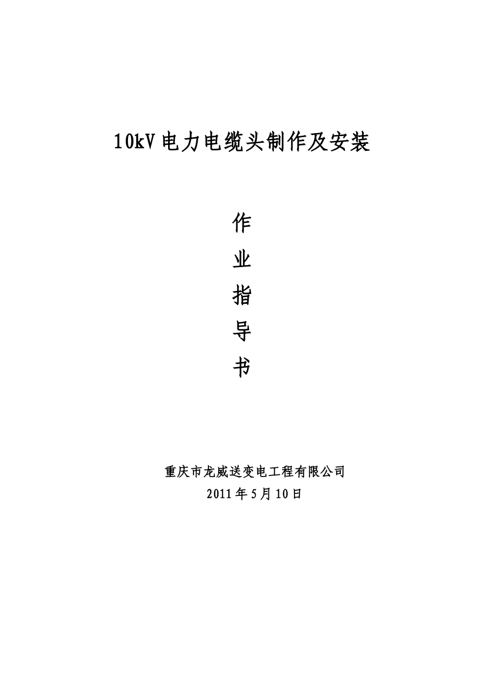 10kV电力电缆头制作与安装_第1页