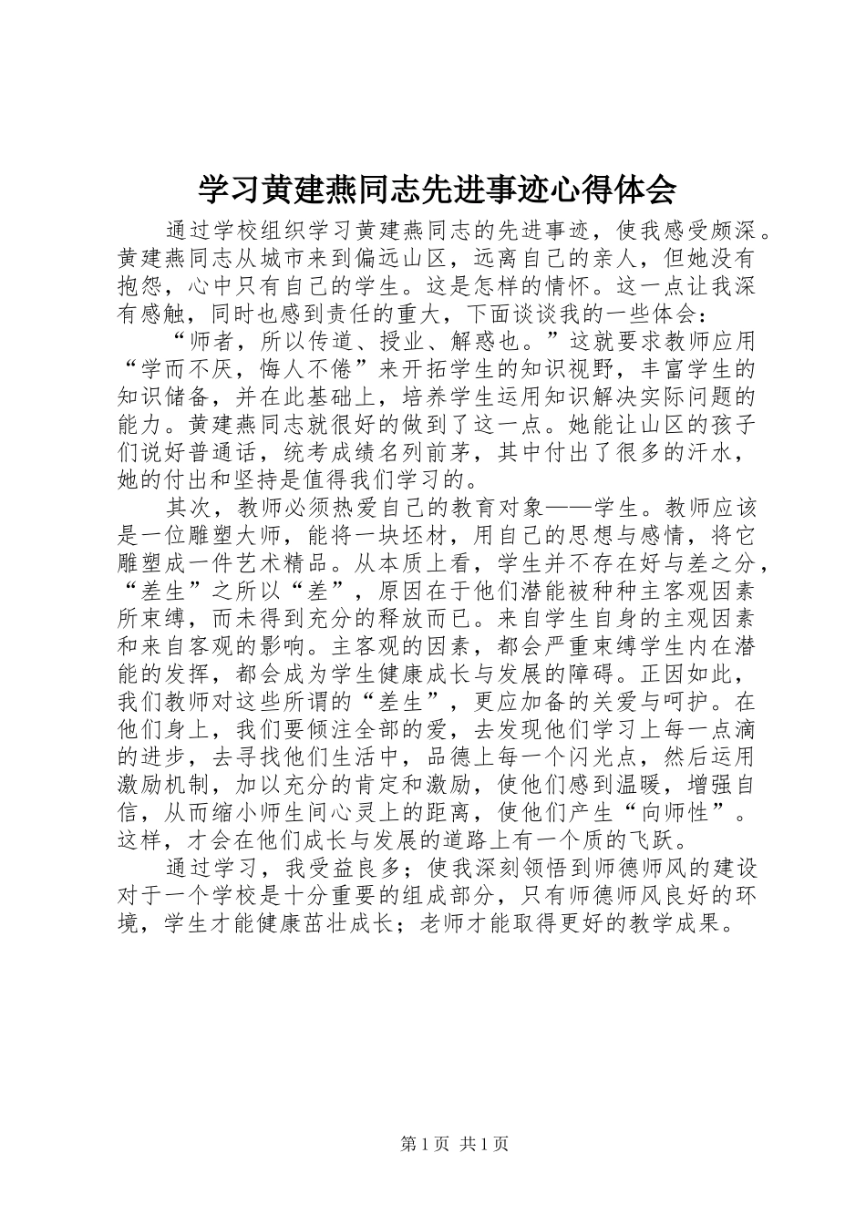 学习黄建燕同志先进事迹心得体会_第1页