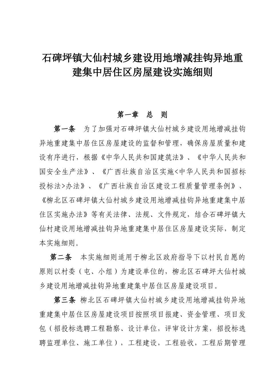 集中居住区房屋建设实施细则_第1页