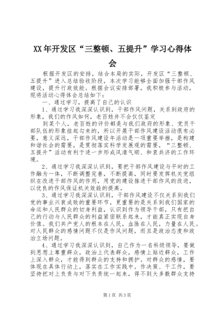 XX年开发区“三整顿、五提升”学习心得体会