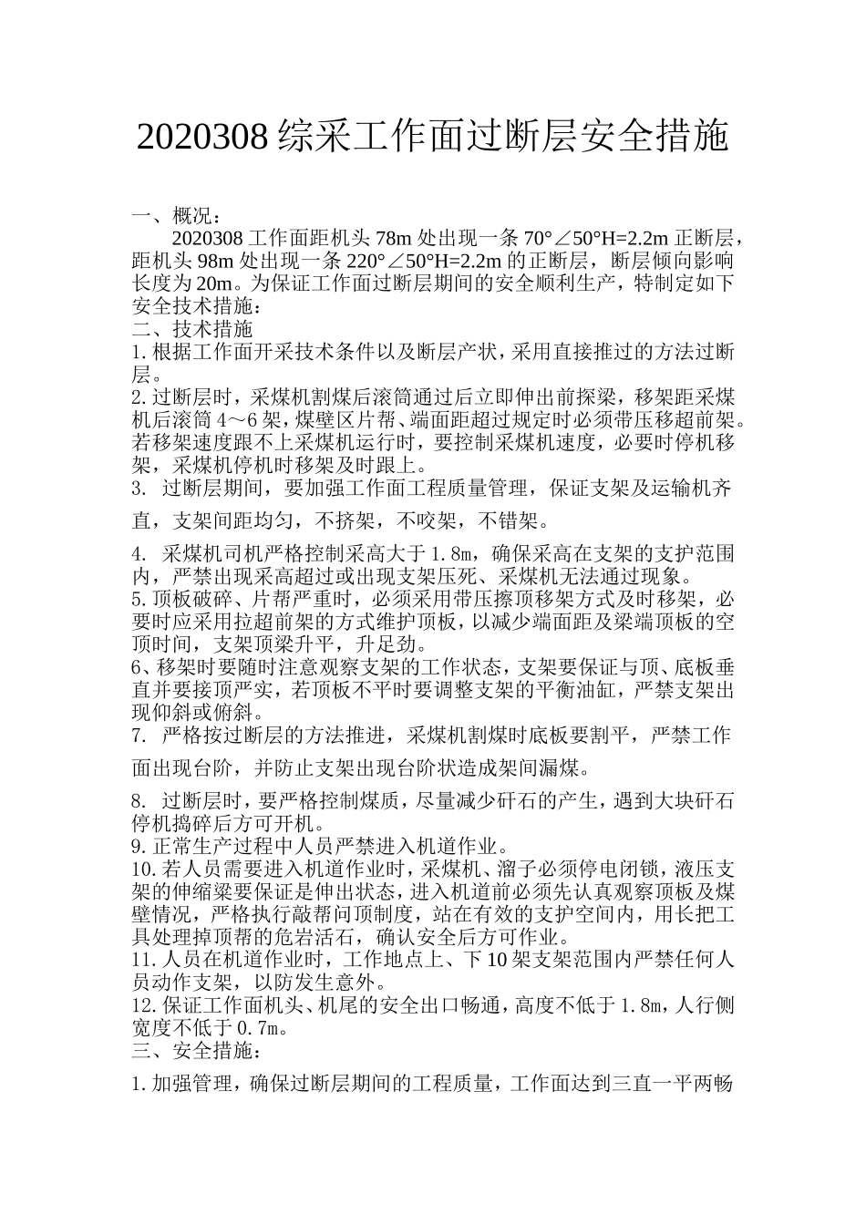 综采工作面过断层安全措施_第1页