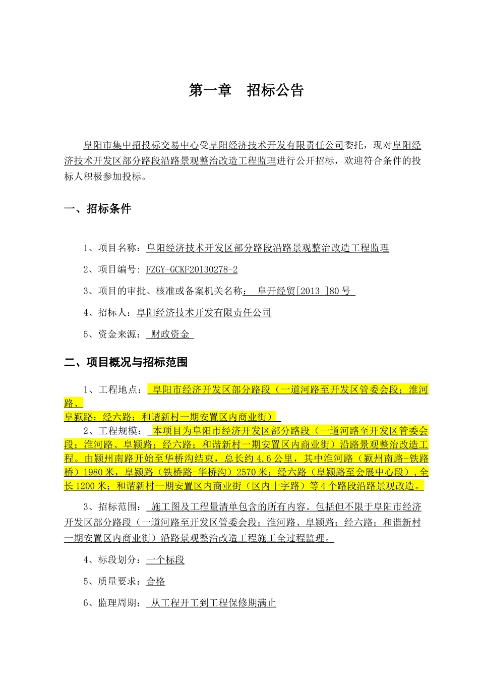 经济技术开发区部分路段沿路景观整治改造工程监理_第3页