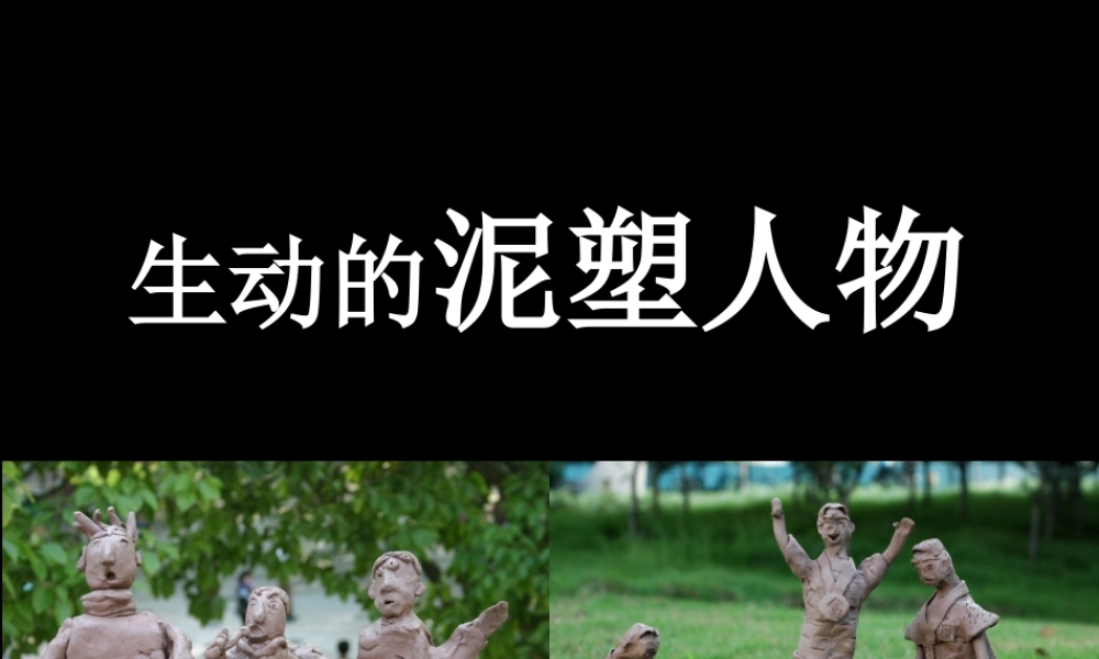 生动的泥塑人物