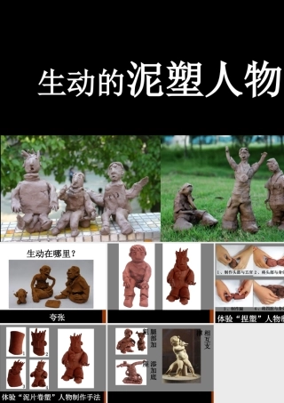 生动的泥塑人物