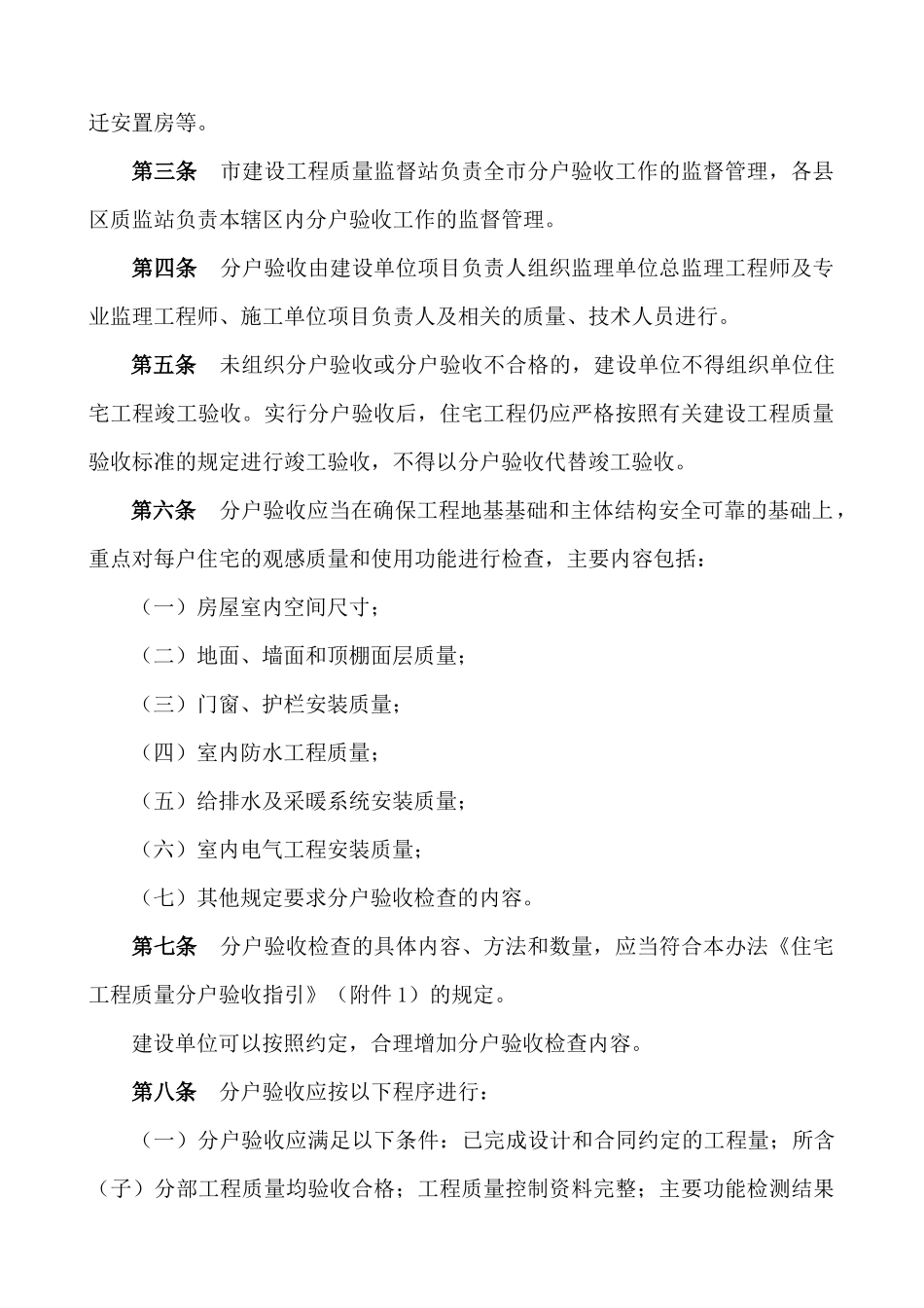 秦皇岛市出台《住宅工程质量分户验收实施细则》-_第2页
