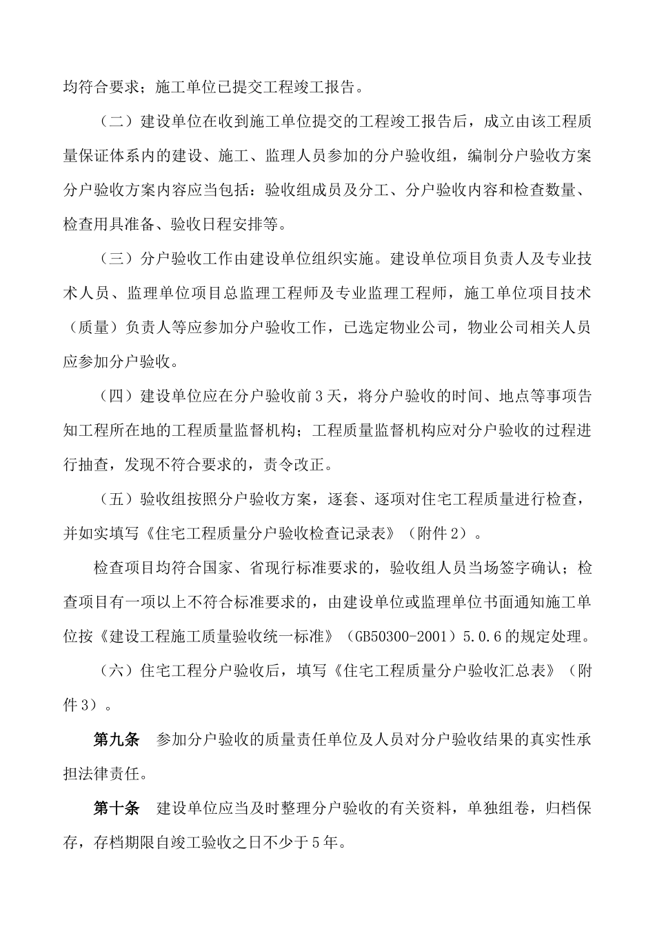 秦皇岛市出台《住宅工程质量分户验收实施细则》-_第3页