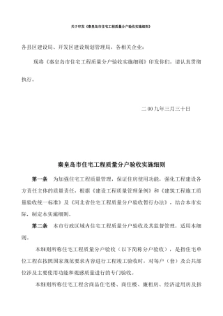 秦皇岛市出台《住宅工程质量分户验收实施细则》-