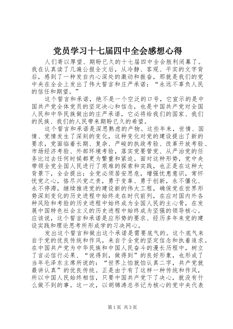 党员学习十七届四中全会感想心得_第1页