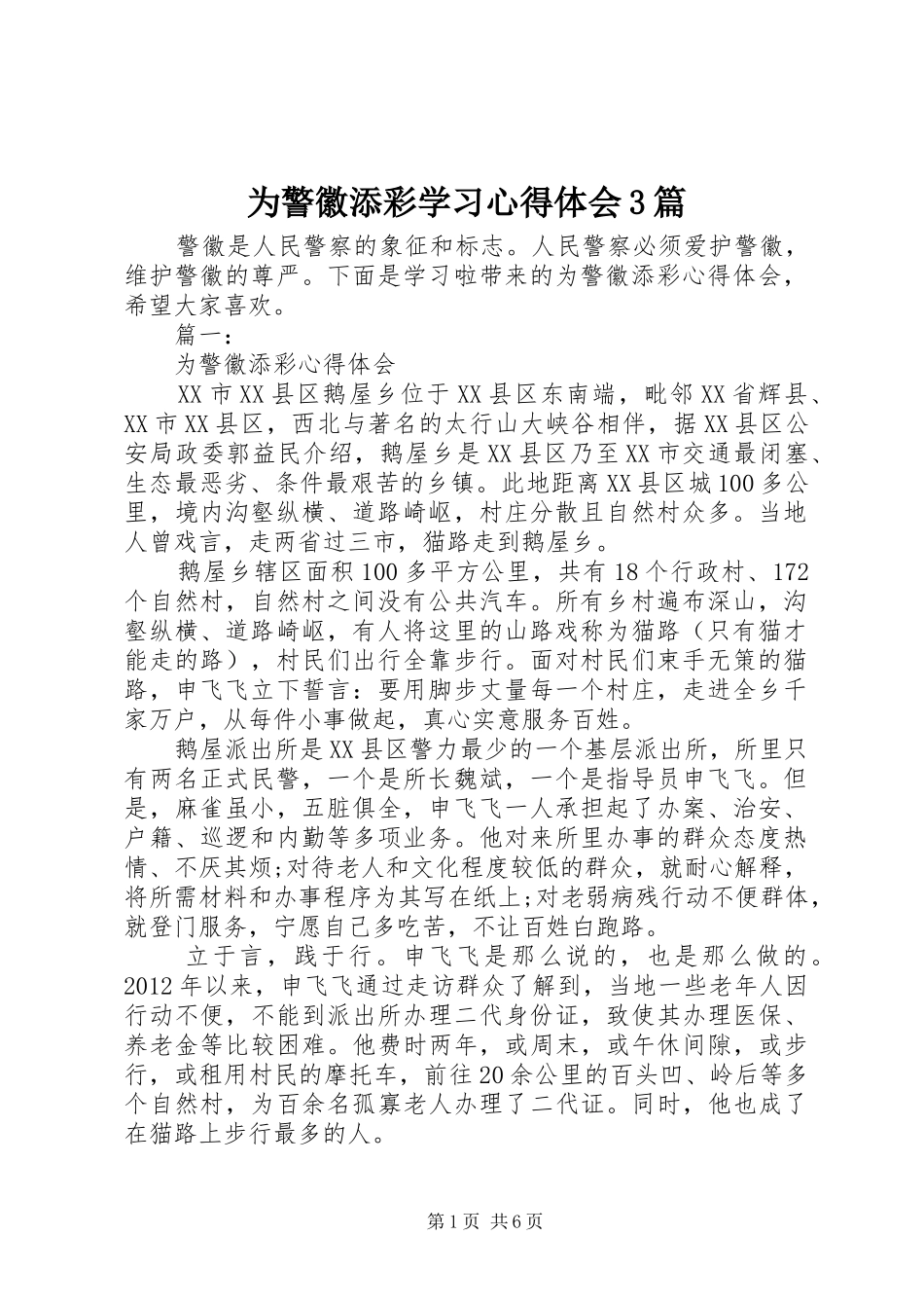 为警徽添彩学习心得体会3篇_第1页