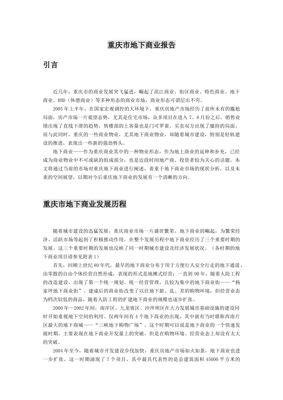 【房地产精品文档】重庆地下商业分析报告_第1页