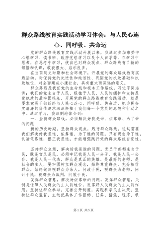 群众路线教育实践活动学习体会：与人民心连心、同呼吸、共命运