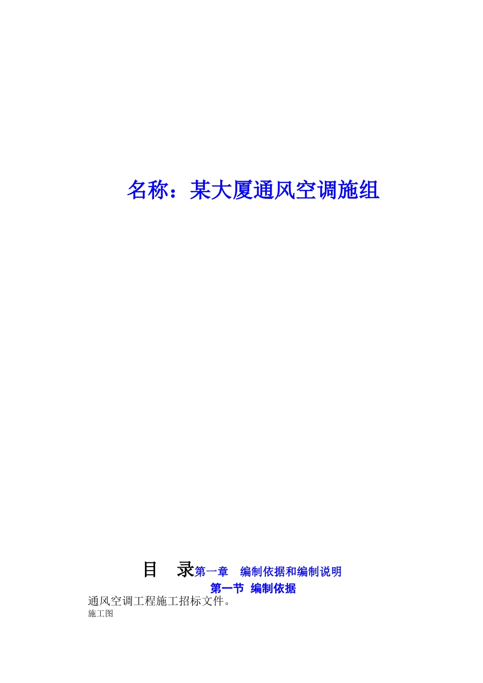 某大厦通风空调施工组织设计方案(DOC69页)_第1页