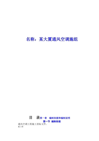 某大厦通风空调施工组织设计方案(DOC69页)