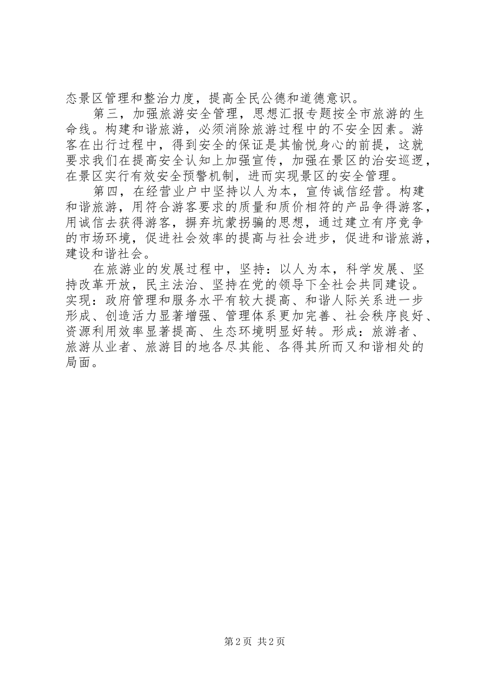 优秀范文：十六届六中全会精神学习心得体会_第2页